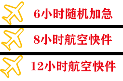 海口美兰机场货运快递公司,专业空运当天件